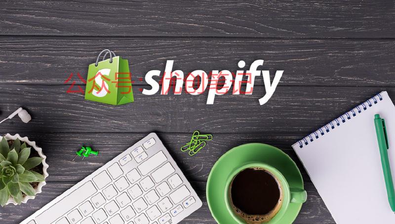 Shopify第一季度…#情报-搞钱线报📢论坛-网创交流-优创圈